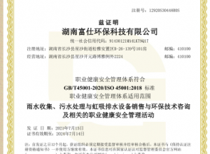 职业健康安全管理体系认证