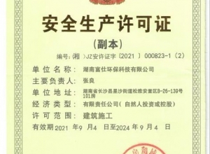 安全生产许可证