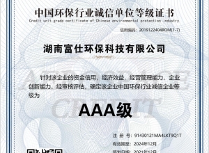 3A中国环保行业诚信单位3A证书