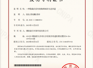 发明专利证书   一种隐藏式结构的海绵城市生态步道