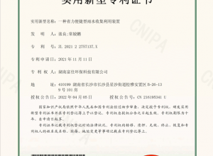 实用新型专利证书 :一种省力便捷型雨水收集利用装置
