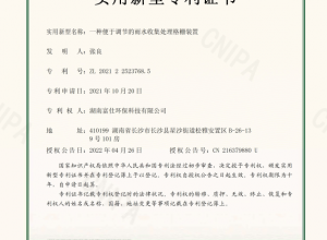 实用新型专利证书 :一种便于调节的雨水收集处理格栅装置