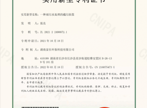 实用新型专利证书 :一种雨污水处理的截污挂篮