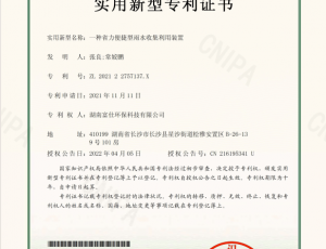 实用新型专利证书 :一种省力便捷型雨水收集利用装置