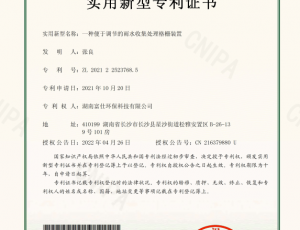 实用新型专利证书 :一种便于调节的雨水收集处理格栅装置