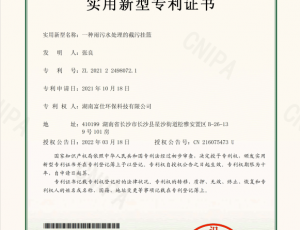 实用新型专利证书 :一种雨污水处理的截污挂篮